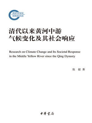 cover image of 清代以来黄河中游气候变化及其社会响应